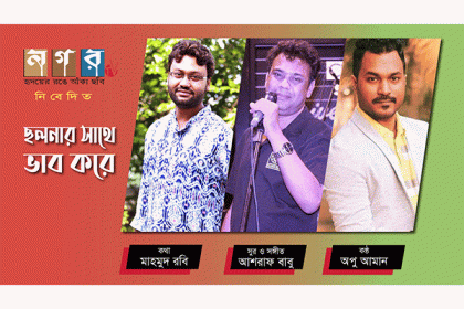 মাহমুদ রবির কথায় ছলনার সাথে ভাব করলেন অপু আমান