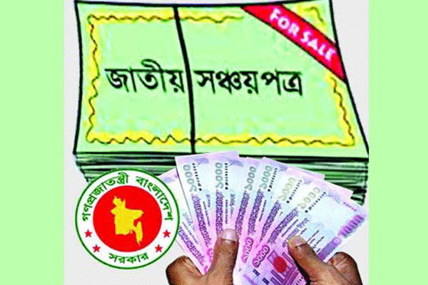 মিথ্যা তথ্য দিয়ে সঞ্চয়পত্র কিনলে জেল-জরিমানা