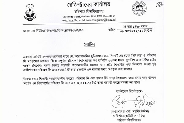 বরিশাল বিশ্ববিদ্যালয়ে এক বছরের
পরিবহন ফি ও হলের সিট ভাড়া মওকুফের ঘোষণা
