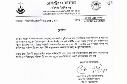 বরিশাল বিশ্ববিদ্যালয়ে এক বছরের
পরিবহন ফি ও হলের সিট ভাড়া মওকুফের ঘোষণা