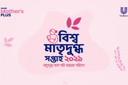 বিশ্ব মাতৃদুগ্ধ সপ্তাহ-২০২১ পালন করল হরলিক্স মাদারস প্লাস