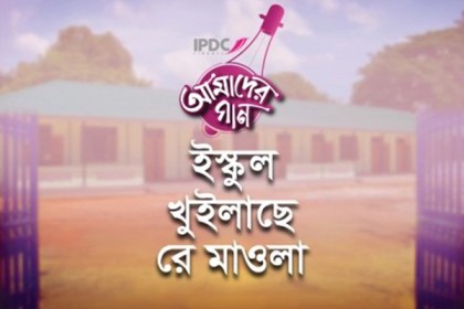 আইপিডিসি আমাদের গান’র নতুন চমক ‘ইস্কুল খুইলাছে রে মাওলা’