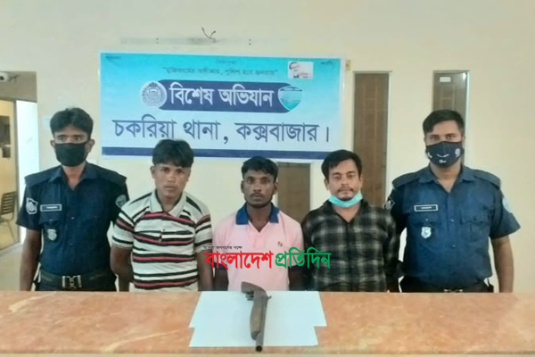 চকরিয়ায় ইউপি সদস্যসহ তিন সন্ত্রাসীকে পুলিশে সোপর্দ