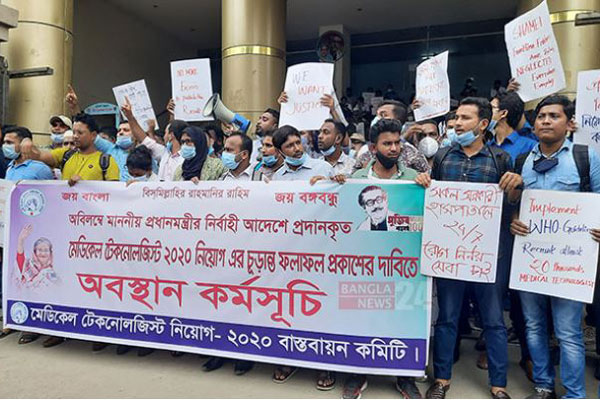 মেডিকেল টেকনোলজিস্ট নিয়োগের ফল প্রকাশের দাবিতে অবস্থান কর্মসূচি