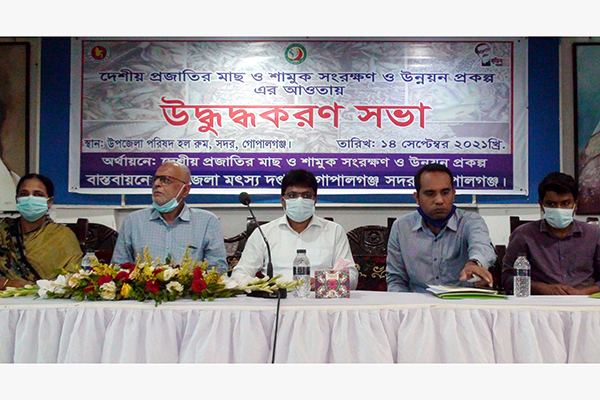 গোপালগঞ্জে দেশীয় প্রজাতির মাছ সংরক্ষণে উদ্বুদ্ধকরণ সভা 