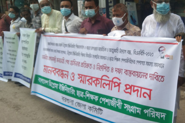 ৪ দাবিতে ডিপ্লোমা ইঞ্জিনিয়ারিং ছাত্র শিক্ষক পরিষদের মানববন্ধন