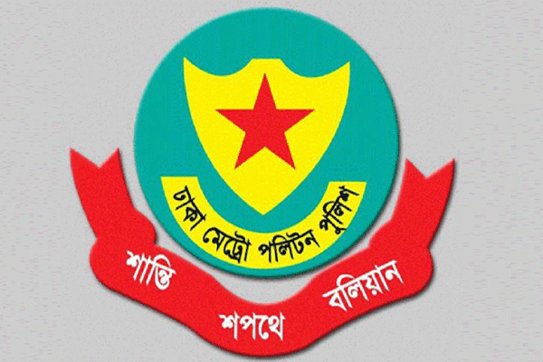 ডিএমপির এসি পদমর্যাদার ১০ কর্মকর্তাকে বদলি