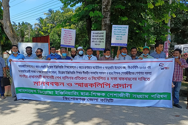 কিশোরগঞ্জে ডিপ্লোমা ইঞ্জিনিয়ারিং সংগ্রাম পরিষদের মানববন্ধন