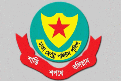 ডিএমপির এসি পদমর্যাদার ১০ কর্মকর্তাকে বদলি