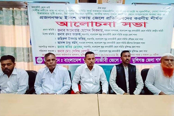 মুন্সীগঞ্জে ইলিশ রক্ষায় জেলেদের সঙ্গে আলোচনা সভা