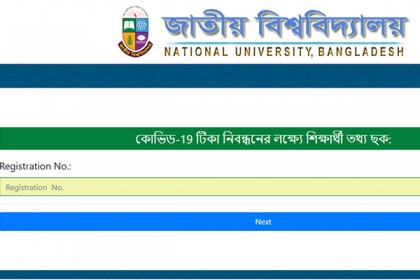 জাতীয় বিশ্ববিদ্যালয়ের সবার করোনা টিকা বাধ্যতামূলক