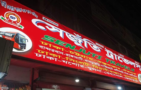 যাত্রী হয়রানি: ৫০ লাখ টাকা ক্ষতিপূরণ চেয়ে সেজুঁতি ট্রাভেলসকে লিগ্যাল নোটিশ