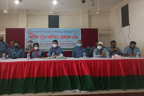 গাজীপুরে স্কাউটসের বার্ষিক সাধারণ সভা