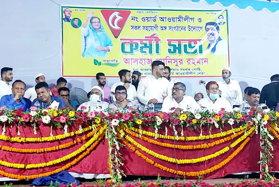 সিদ্ধিরগঞ্জে ওয়ার্ড আওয়ামী লীগের কর্মী সভা 