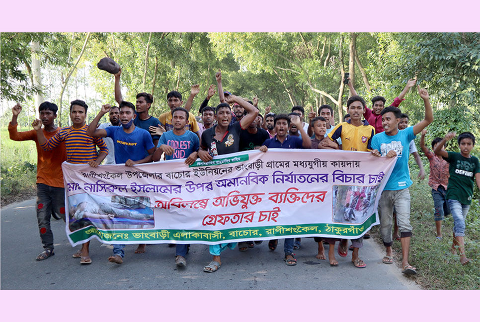 গাছের সাথে বেঁধে নির্যাতনকারিদের দ্রুত গ্রেপ্তারের দাবিতে বিক্ষোভ