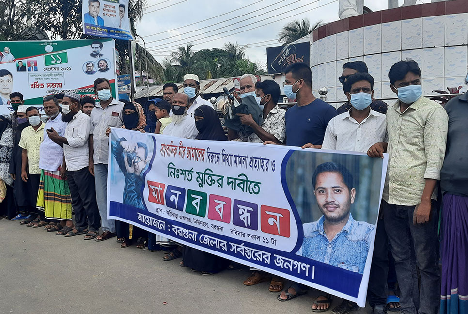 বরগুনায় ডিজিটাল নিরাপত্তা আইনে কারাবন্দী সাংবাদিকের মুক্তির দাবি