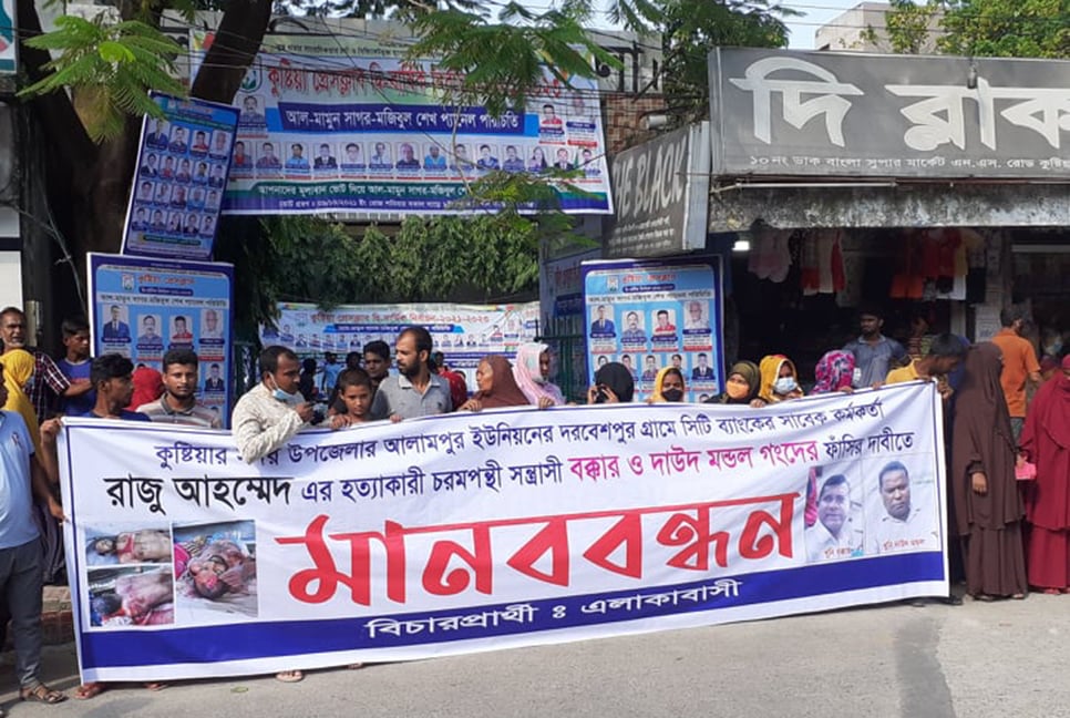 সাবেক ব্যাংক কর্মকর্তা হত্যার বিচার দাবিতে মানববন্ধন  