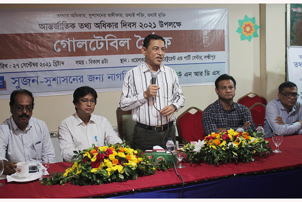 লক্ষ্মীপুরে তথ্য অধিকার দিবসে গোলটেবিল বৈঠক