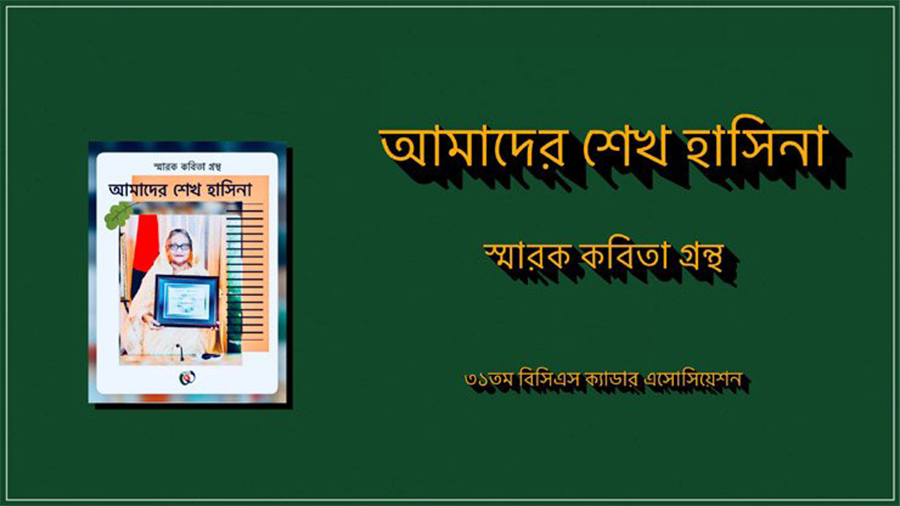 প্রধানমন্ত্রীর জন্মদিনে ৩১তম বিসিএস ক্যাডারদের কবিতাগ্রন্থ 