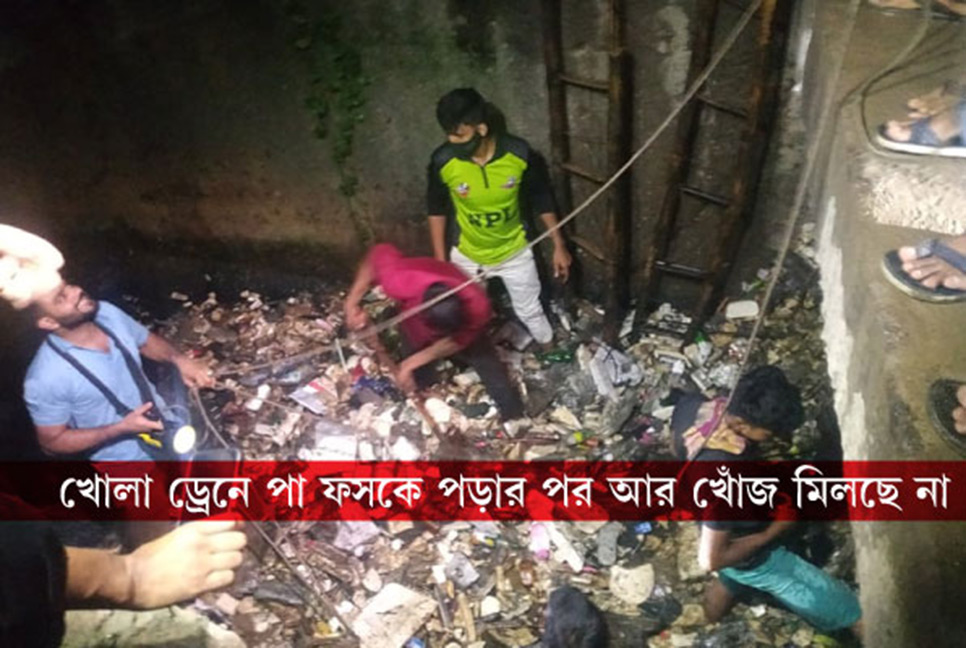 চট্টগ্রামে নালায় পড়ে বিশ্ববিদ্যালয়ের ছাত্রী নিখোঁজ