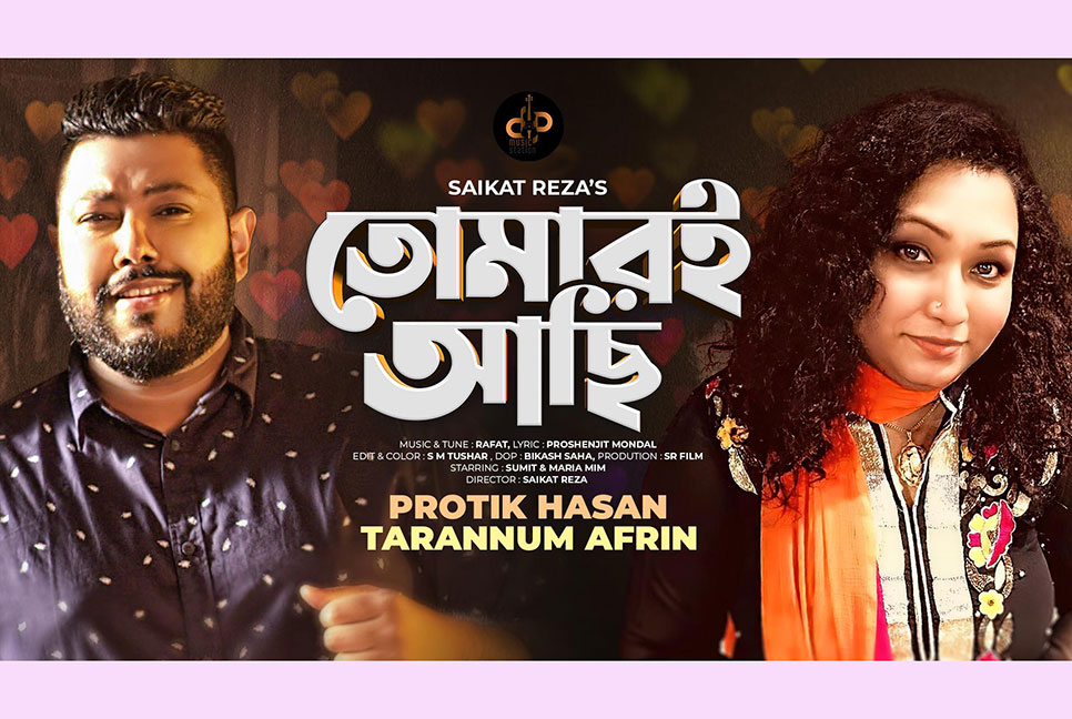 তারান্নুম-প্রতীকের ‘তোমারই আছি’ (ভিডিও)