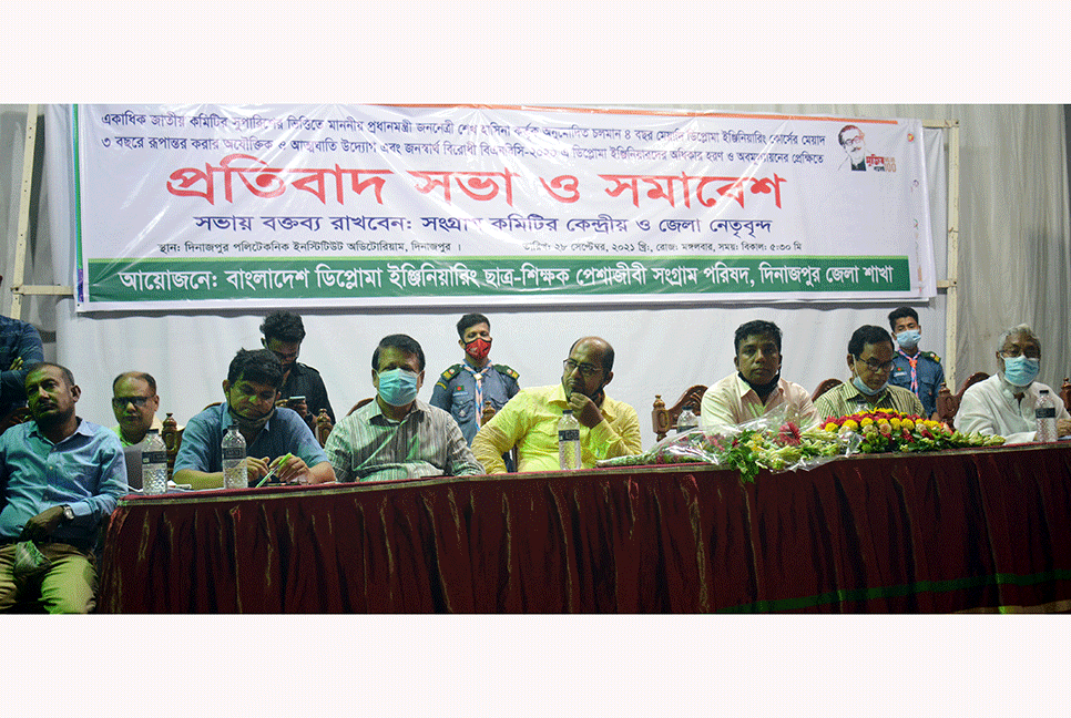 দিনাজপুরে ডিপ্লোমা ইঞ্জিনিয়ারিং সংগ্রাম পরিষদের প্রতিবাদ সভা