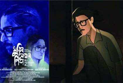 মুক্তি পেল এনিমেটেড মুভি ‘মুজিব আমার পিতা’ (ভিডিও)