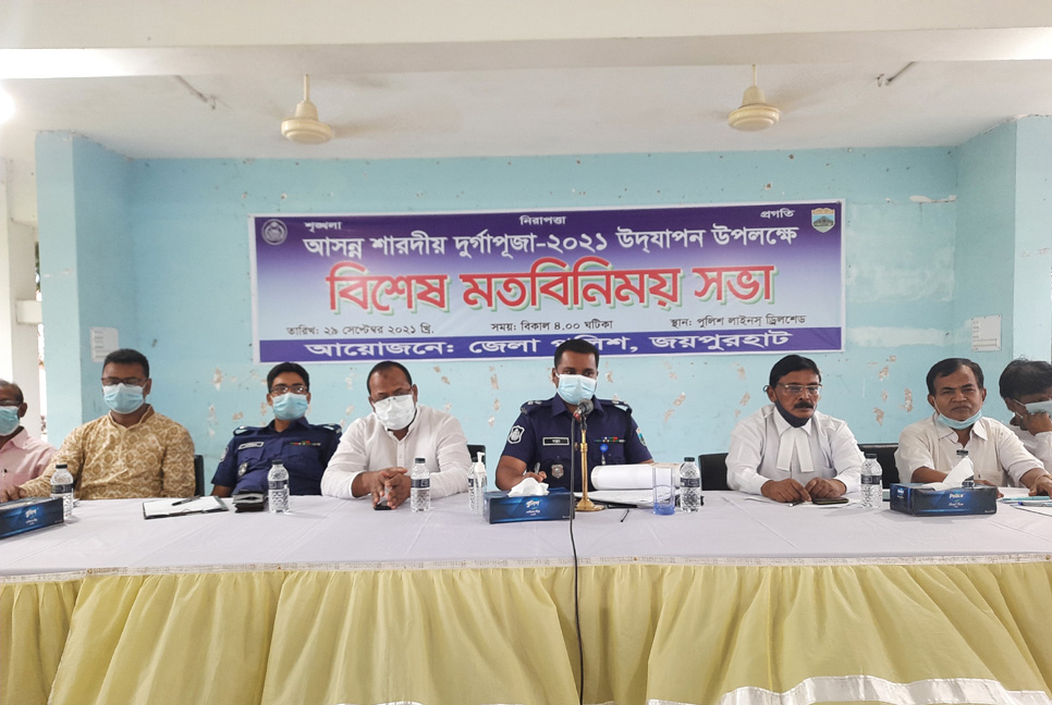 দুর্গাপূজা উপলক্ষে জয়পুরহাটে পুলিশের মতবিনিময় সভা

