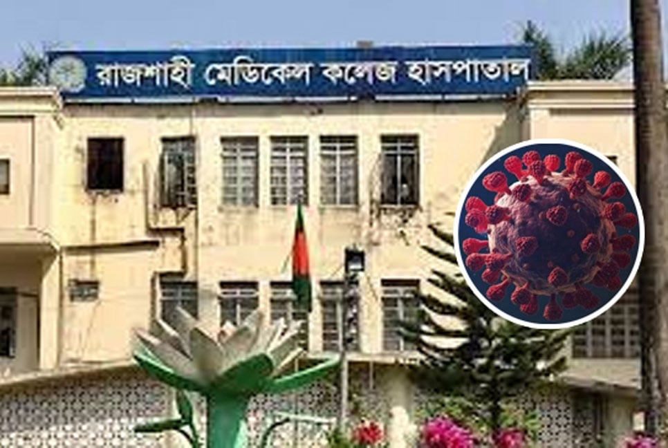 রামেক হাসপাতালের করোনা ওয়ার্ডে ৩ জনের মৃত্যু 