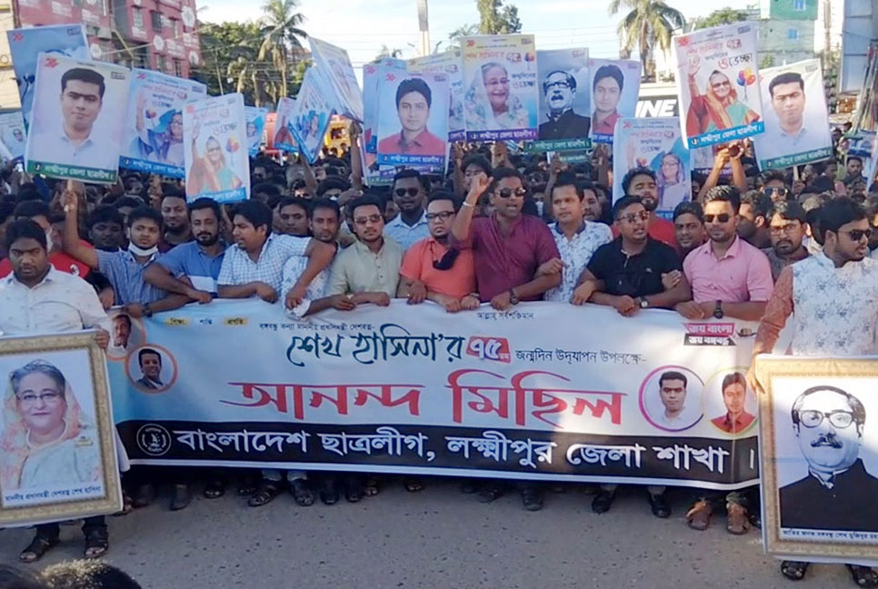 প্রধানমন্ত্রীকে জন্মদিনের শুভেচ্ছা জানিয়ে লক্ষ্মীপুরে ছাত্রলীগের আনন্দ মিছিল
