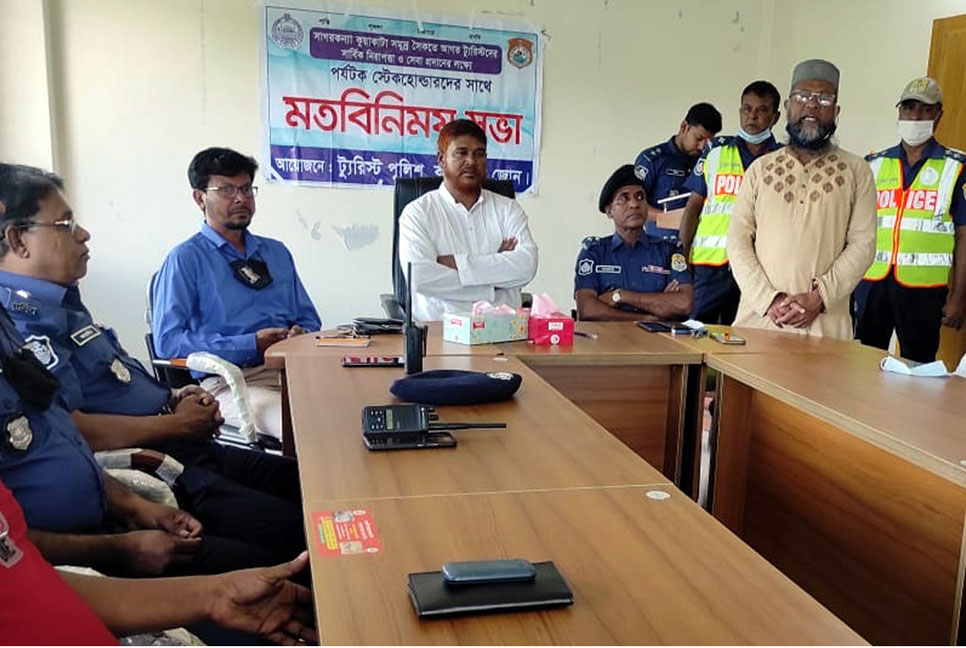 
পর্যটকদের নিরাপত্তা ও সেবা প্রদানের লক্ষে কুয়াকাটায় মতবিনিময় সভা