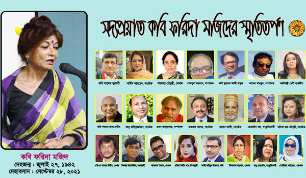 প্রয়াত কবি ফরিদা মজিদকে নিয়ে প্রবাসী সংস্কৃতিসেবী ও লেখকদের স্মৃতিচারণ
