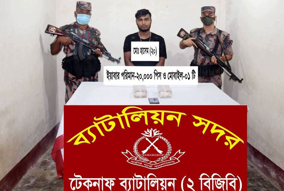টেকনাফে বিজিবির অভিযানে ইয়াবাসহ আটক ১
