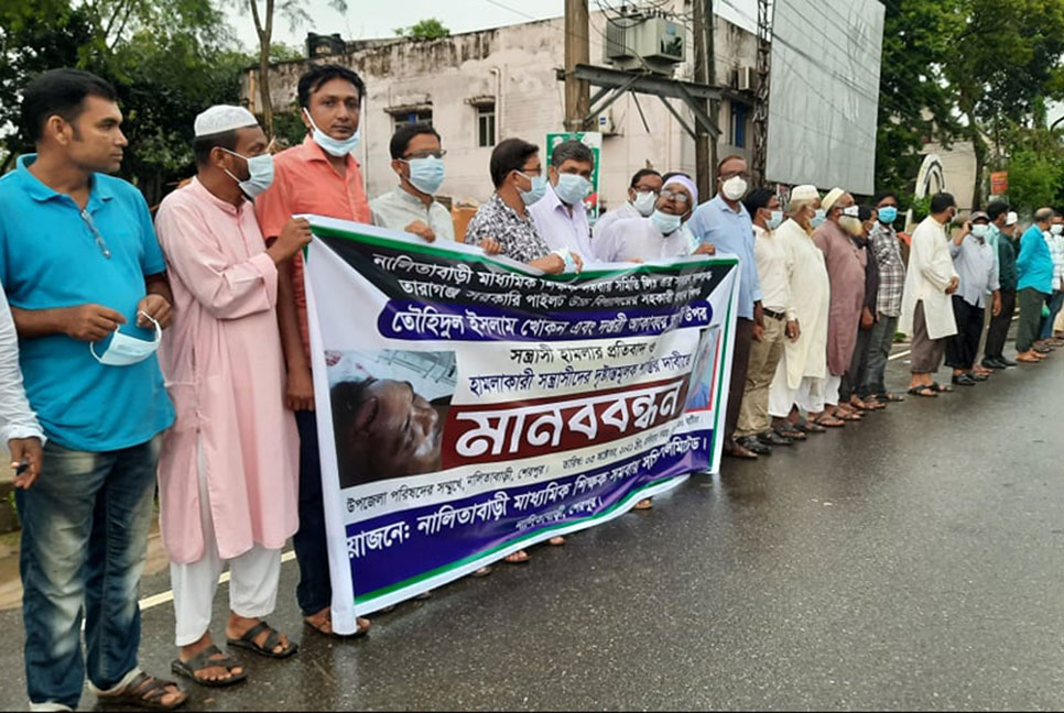 নালিতাবাড়ীতে শিক্ষকের উপর হামলার প্রতিবাদে মানববন্ধন