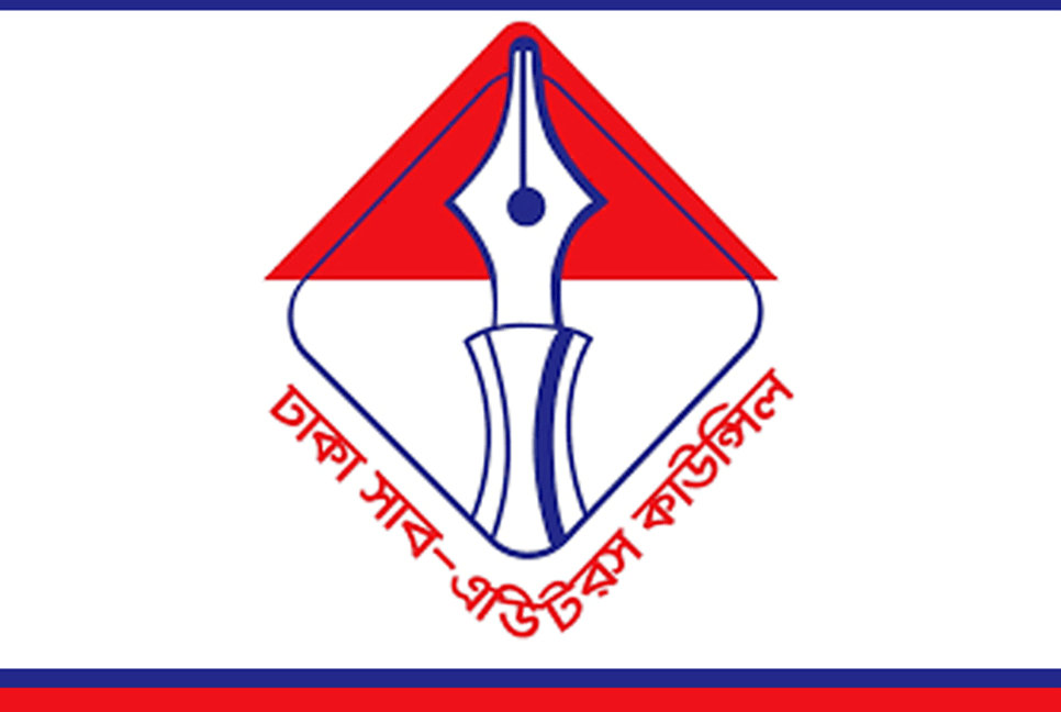 নতুন সদস্য নেবে ঢাকা সাব-এডিটরস কাউন্সিল