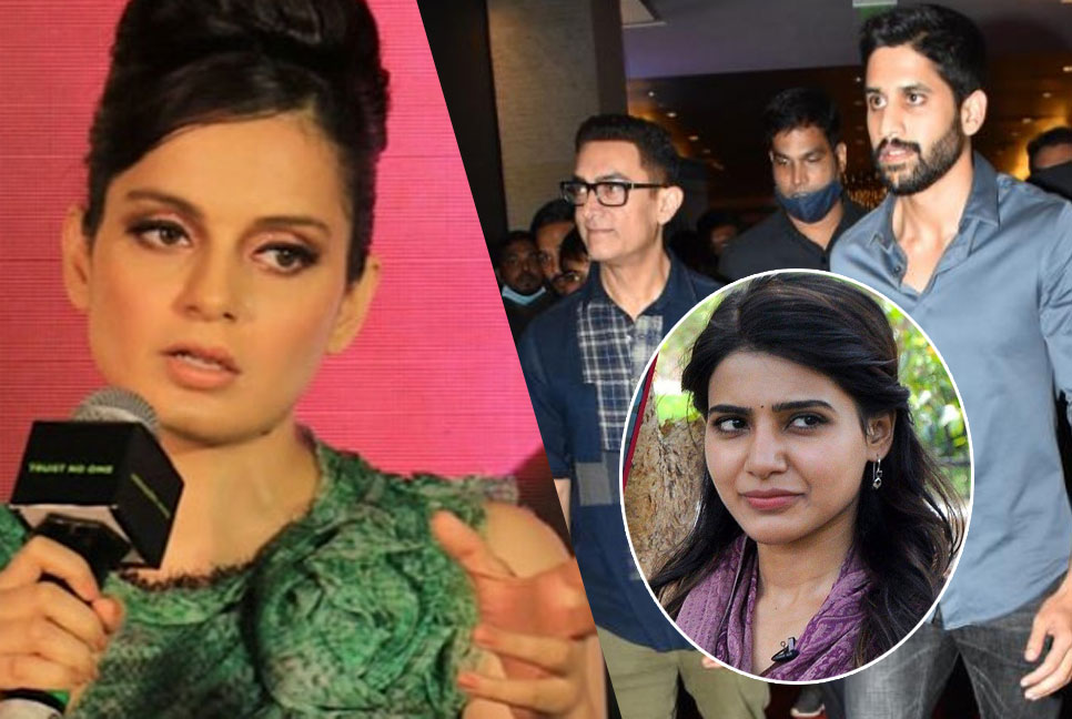 যে কারণে সামান্থার ডিভোর্সের জন্য আমিরকে দুষলেন কঙ্গনা!