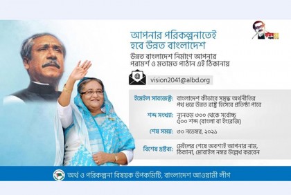 ‘আপনার পরিকল্পনাতেই হবে উন্নত বাংলাদেশ’ থিমে লিখে পুরস্কার জিতুন 

