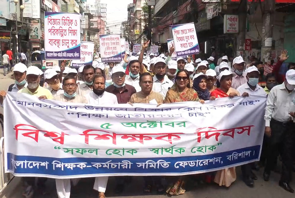 শিক্ষা জাতীয়করণের দাবি নিয়ে বরিশালে বিশ্ব শিক্ষক দিবস উদযাপিত