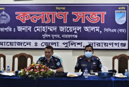 নারায়ণগঞ্জ পুলিশের কল্যাণ সভা অনুষ্ঠিত