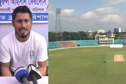 
বরিশাল আন্তর্জাতিক ক্রিকেটের 
সম্ভাবনাময় ভেন্যু হতে পারে