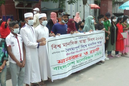 বিশ্ব মানসিক স্বাস্থ্য দিবস উপলক্ষে মানববন্ধন