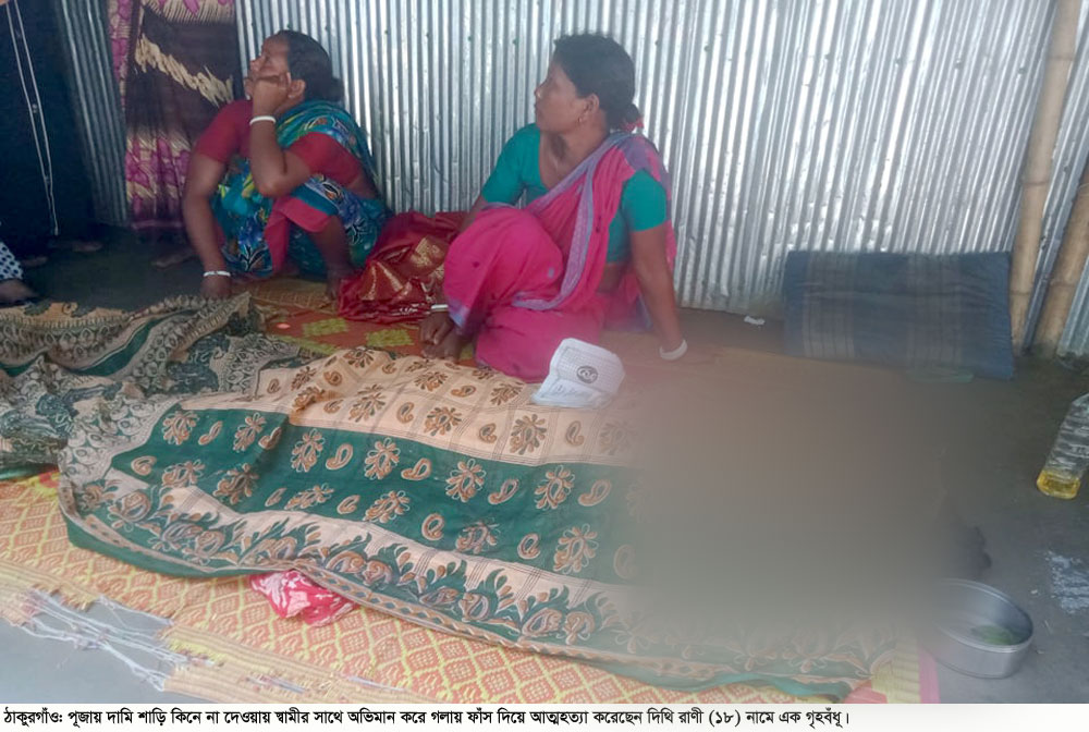পূজায় দামি শাড়ি না দেওয়ায় অভিমানে গৃহবধূর আত্মহত্যা