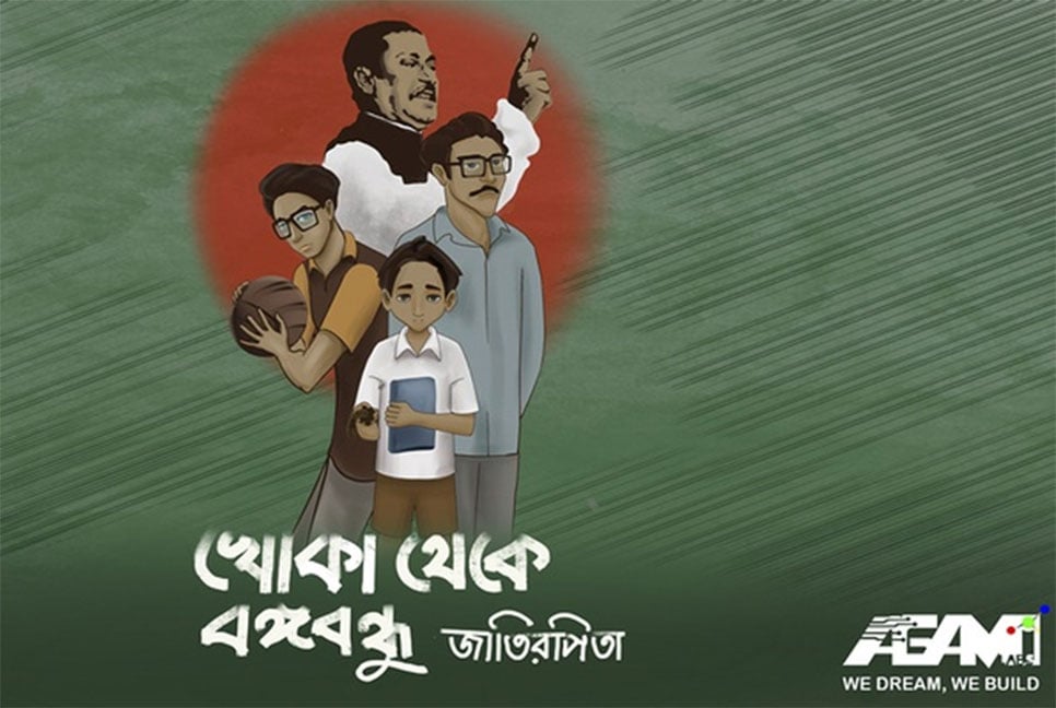 অ্যানিমেশন চলচ্চিত্র: ‘খোকা থেকে বঙ্গবন্ধু জাতির পিতা’