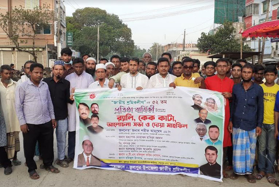 ফুলপুরে শ্রমিক লীগের প্রতিষ্ঠাবার্ষিকী পালিত