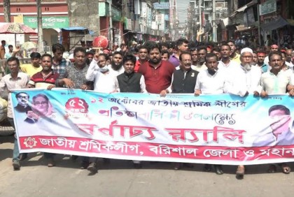 বরিশালে শ্রমিক লীগের প্রতিষ্ঠাবার্ষিকী পালিত