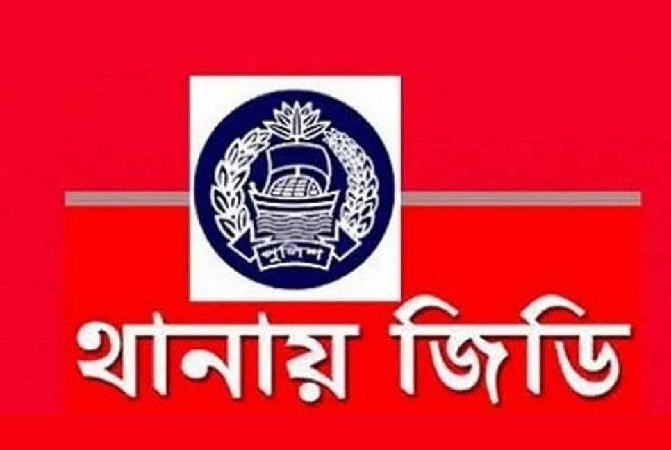 প্রেমে বাধা দেওয়ার অভিযোগে বাবার বিরুদ্ধে মেয়ের জিডি!