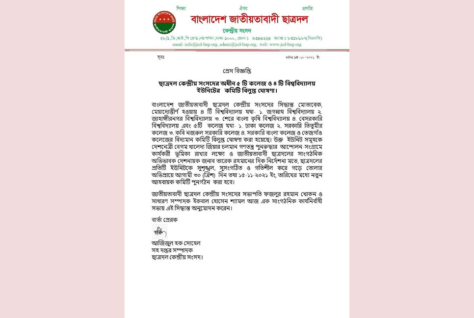 ছাত্রদলের ৪ বিশ্ববিদ্যালয় ও ৫ কলেজের কমিটি বিলুপ্ত