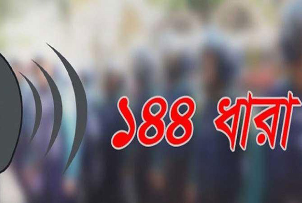 বেগমগঞ্জের চৌমুহনী পৌর এলাকায় ১৪৪ ধারা জারি