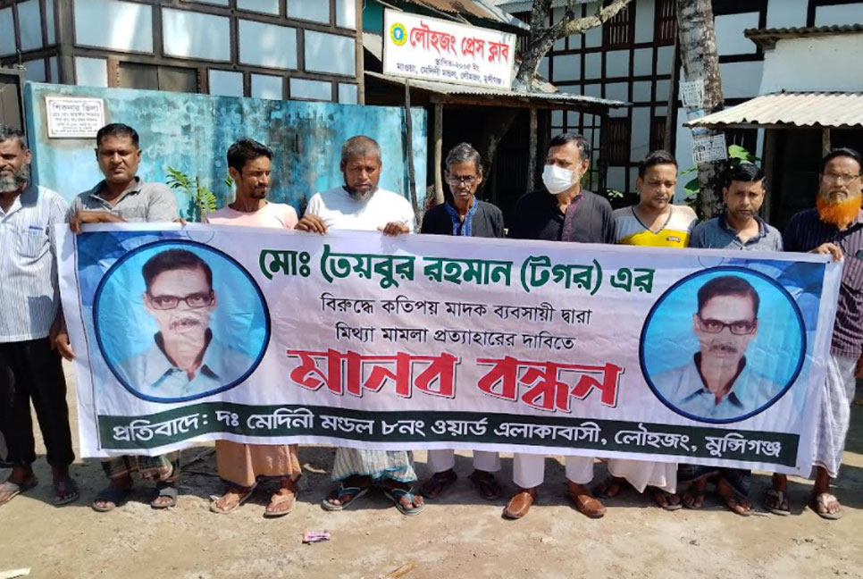 লৌহজংয়ে মিথ্যা মামলা প্রত্যাহারের দাবিতে মানববন্ধন