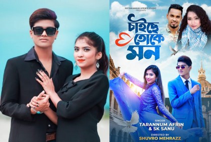 
তারান্নুম-এসকে সানুর চাইছে তোকে মন (ভিডিও)